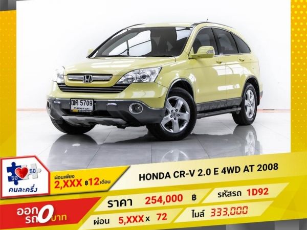 2008 HONDA CR-V 2.0 E 4WD ผ่อน 2,678 บาท 12 เดือนแรก